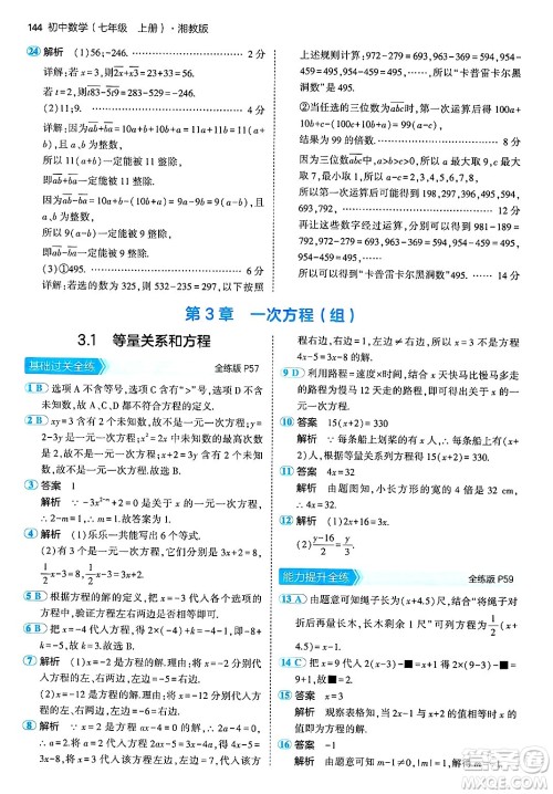 首都师范大学出版社2024年秋初中同步5年中考3年模拟七年级数学上册湘教版答案