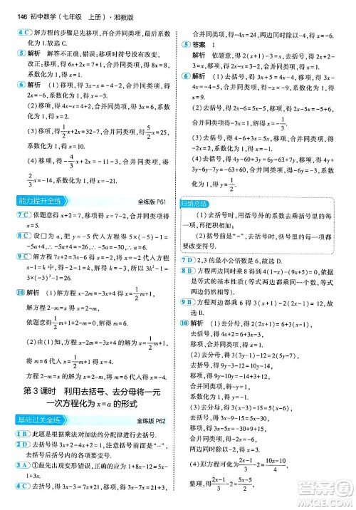 首都师范大学出版社2024年秋初中同步5年中考3年模拟七年级数学上册湘教版答案