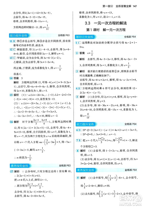 首都师范大学出版社2024年秋初中同步5年中考3年模拟七年级数学上册湘教版答案