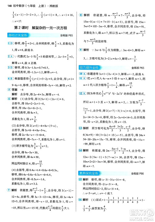 首都师范大学出版社2024年秋初中同步5年中考3年模拟七年级数学上册湘教版答案