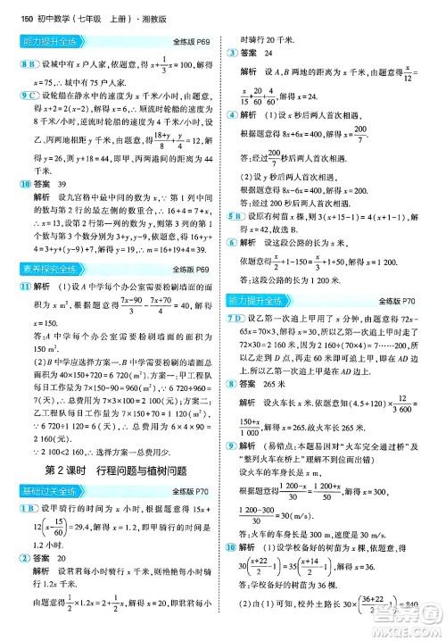 首都师范大学出版社2024年秋初中同步5年中考3年模拟七年级数学上册湘教版答案