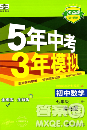 四川大学出版社2024年秋初中同步5年中考3年模拟七年级数学上册青岛版答案