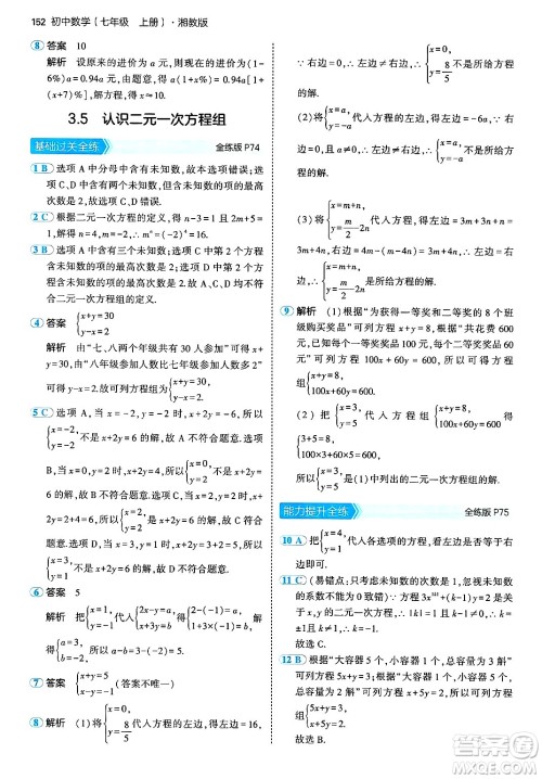 首都师范大学出版社2024年秋初中同步5年中考3年模拟七年级数学上册湘教版答案