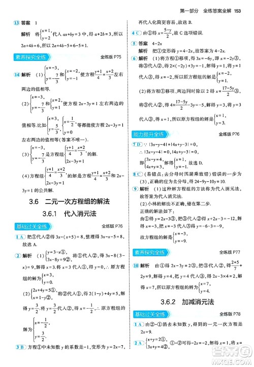 首都师范大学出版社2024年秋初中同步5年中考3年模拟七年级数学上册湘教版答案