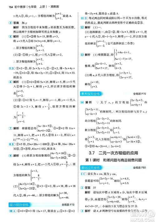 首都师范大学出版社2024年秋初中同步5年中考3年模拟七年级数学上册湘教版答案