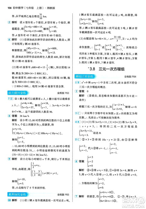 首都师范大学出版社2024年秋初中同步5年中考3年模拟七年级数学上册湘教版答案