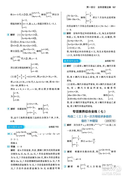 首都师范大学出版社2024年秋初中同步5年中考3年模拟七年级数学上册湘教版答案