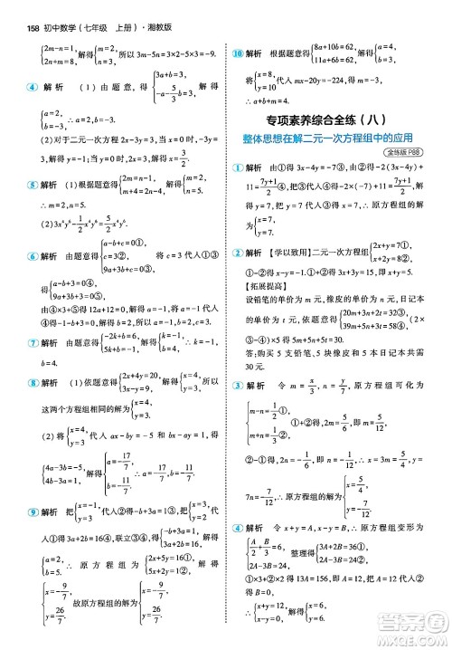 首都师范大学出版社2024年秋初中同步5年中考3年模拟七年级数学上册湘教版答案