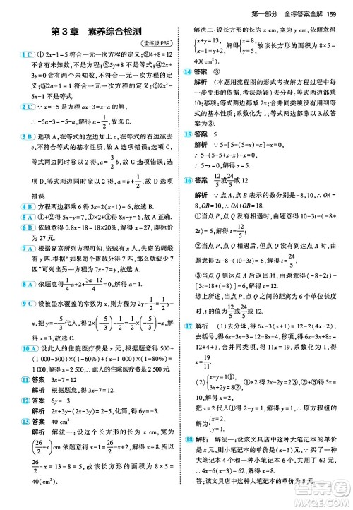 首都师范大学出版社2024年秋初中同步5年中考3年模拟七年级数学上册湘教版答案