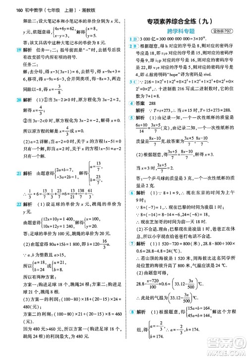 首都师范大学出版社2024年秋初中同步5年中考3年模拟七年级数学上册湘教版答案