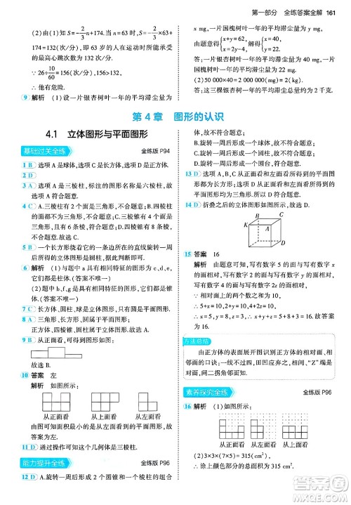 首都师范大学出版社2024年秋初中同步5年中考3年模拟七年级数学上册湘教版答案