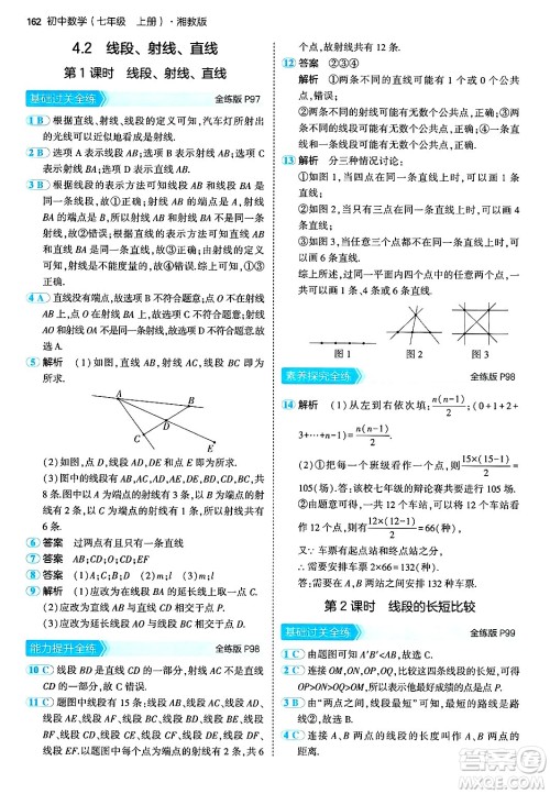 首都师范大学出版社2024年秋初中同步5年中考3年模拟七年级数学上册湘教版答案