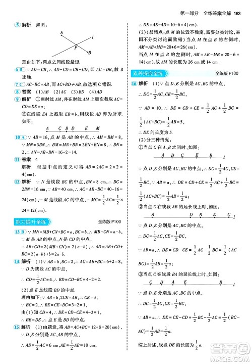 首都师范大学出版社2024年秋初中同步5年中考3年模拟七年级数学上册湘教版答案