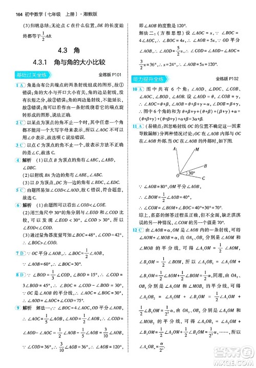 首都师范大学出版社2024年秋初中同步5年中考3年模拟七年级数学上册湘教版答案