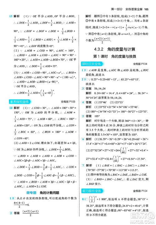 首都师范大学出版社2024年秋初中同步5年中考3年模拟七年级数学上册湘教版答案