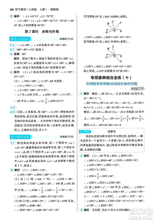 首都师范大学出版社2024年秋初中同步5年中考3年模拟七年级数学上册湘教版答案