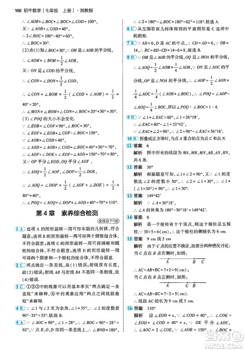 首都师范大学出版社2024年秋初中同步5年中考3年模拟七年级数学上册湘教版答案