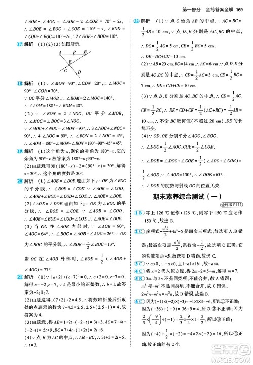 首都师范大学出版社2024年秋初中同步5年中考3年模拟七年级数学上册湘教版答案