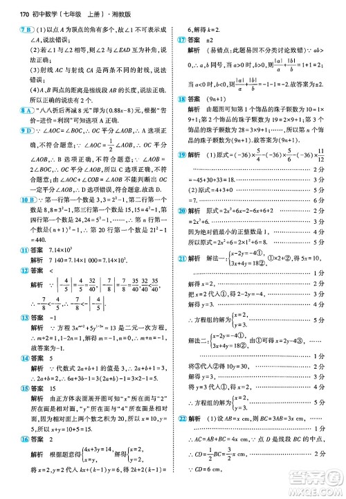 首都师范大学出版社2024年秋初中同步5年中考3年模拟七年级数学上册湘教版答案