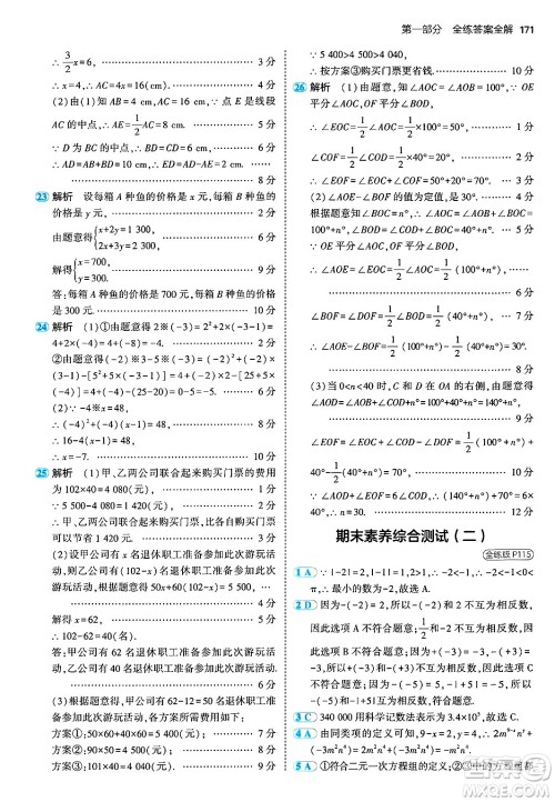 首都师范大学出版社2024年秋初中同步5年中考3年模拟七年级数学上册湘教版答案