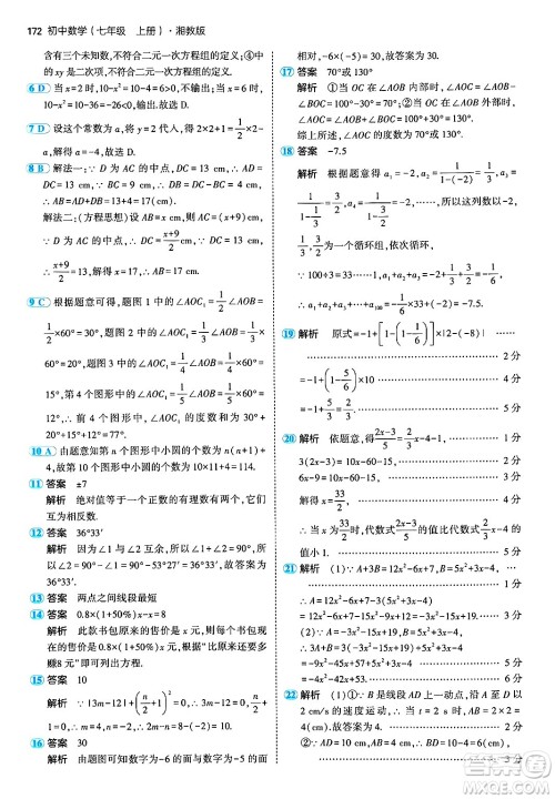 首都师范大学出版社2024年秋初中同步5年中考3年模拟七年级数学上册湘教版答案