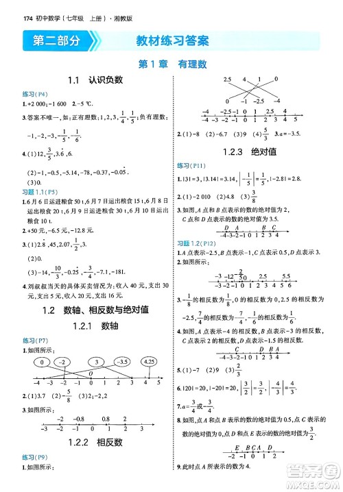 首都师范大学出版社2024年秋初中同步5年中考3年模拟七年级数学上册湘教版答案