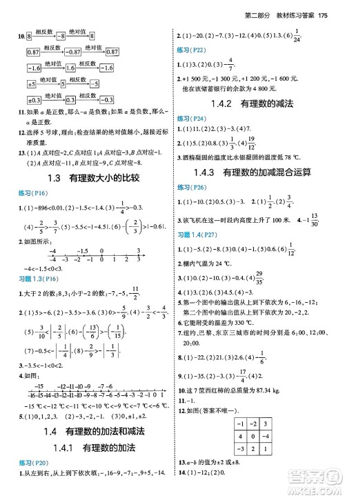 首都师范大学出版社2024年秋初中同步5年中考3年模拟七年级数学上册湘教版答案