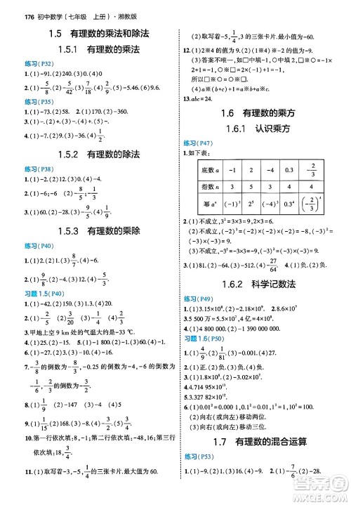 首都师范大学出版社2024年秋初中同步5年中考3年模拟七年级数学上册湘教版答案