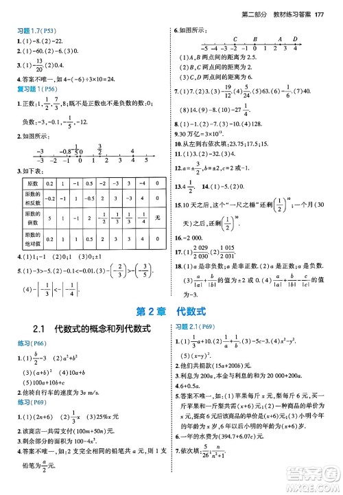 首都师范大学出版社2024年秋初中同步5年中考3年模拟七年级数学上册湘教版答案