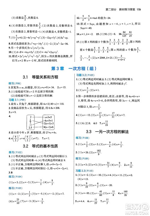 首都师范大学出版社2024年秋初中同步5年中考3年模拟七年级数学上册湘教版答案