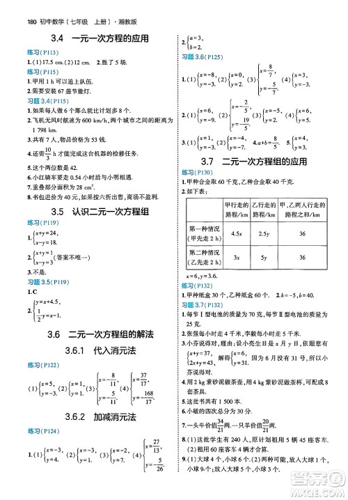 首都师范大学出版社2024年秋初中同步5年中考3年模拟七年级数学上册湘教版答案