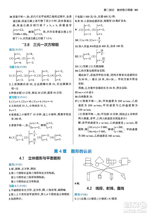 首都师范大学出版社2024年秋初中同步5年中考3年模拟七年级数学上册湘教版答案