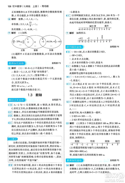 四川大学出版社2024年秋初中同步5年中考3年模拟七年级数学上册青岛版答案