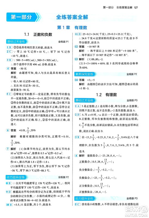 四川大学出版社2024年秋初中同步5年中考3年模拟七年级数学上册青岛版答案