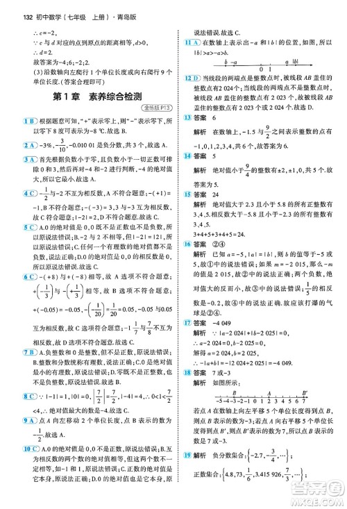 四川大学出版社2024年秋初中同步5年中考3年模拟七年级数学上册青岛版答案