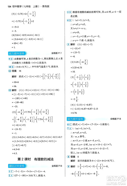 四川大学出版社2024年秋初中同步5年中考3年模拟七年级数学上册青岛版答案