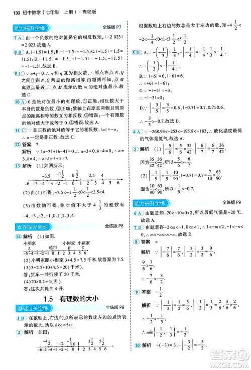 四川大学出版社2024年秋初中同步5年中考3年模拟七年级数学上册青岛版答案