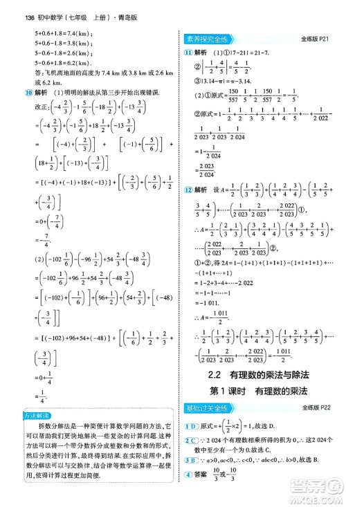 四川大学出版社2024年秋初中同步5年中考3年模拟七年级数学上册青岛版答案