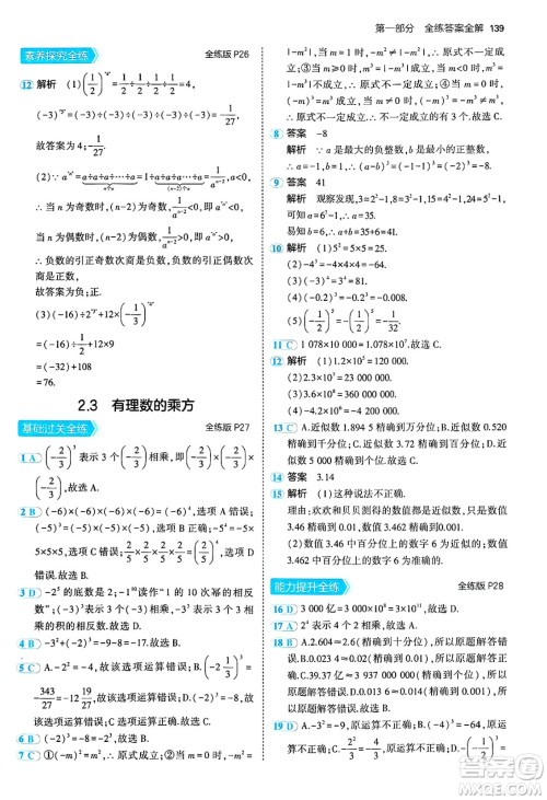 四川大学出版社2024年秋初中同步5年中考3年模拟七年级数学上册青岛版答案