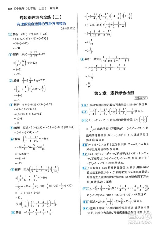 四川大学出版社2024年秋初中同步5年中考3年模拟七年级数学上册青岛版答案