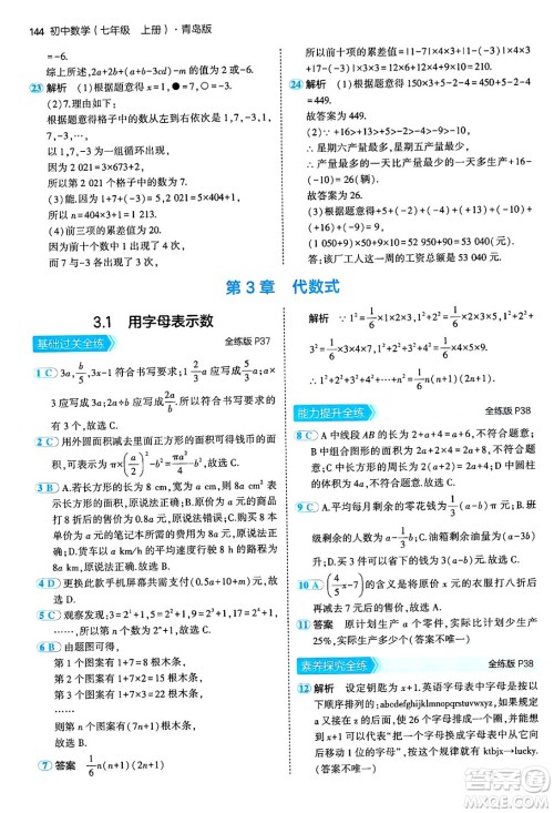 四川大学出版社2024年秋初中同步5年中考3年模拟七年级数学上册青岛版答案