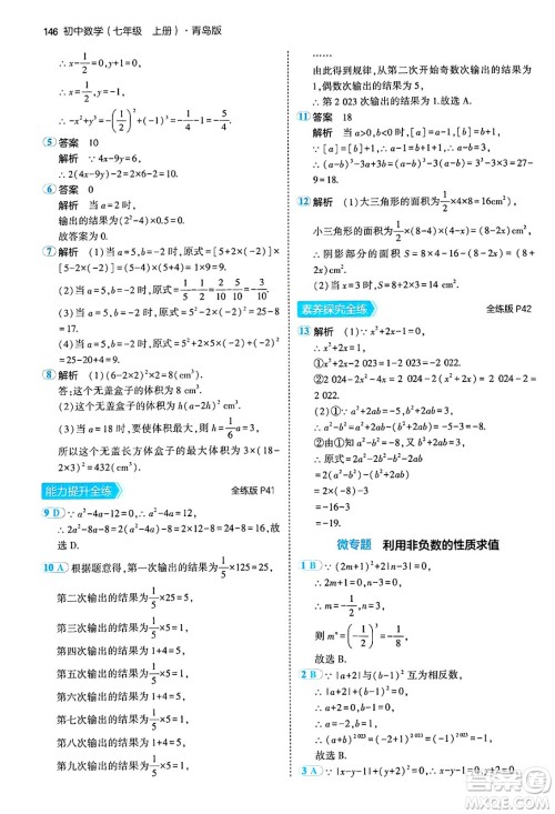 四川大学出版社2024年秋初中同步5年中考3年模拟七年级数学上册青岛版答案