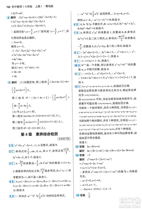 四川大学出版社2024年秋初中同步5年中考3年模拟七年级数学上册青岛版答案