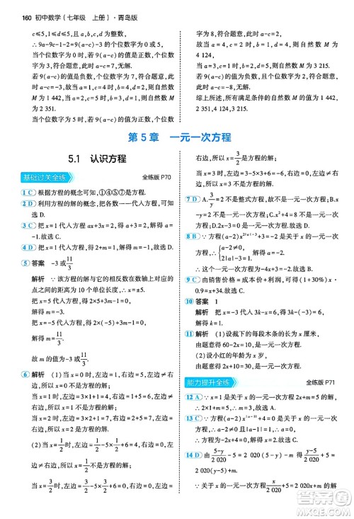 四川大学出版社2024年秋初中同步5年中考3年模拟七年级数学上册青岛版答案