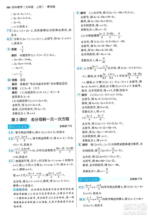 四川大学出版社2024年秋初中同步5年中考3年模拟七年级数学上册青岛版答案