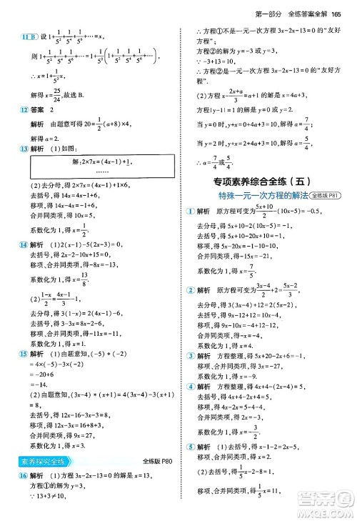 四川大学出版社2024年秋初中同步5年中考3年模拟七年级数学上册青岛版答案