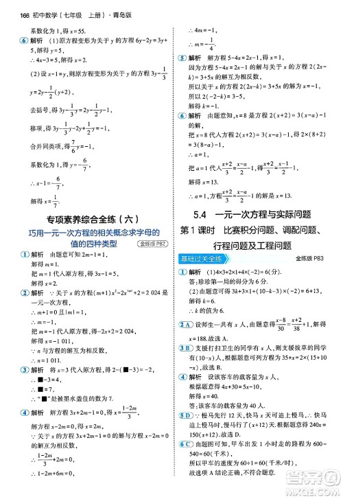 四川大学出版社2024年秋初中同步5年中考3年模拟七年级数学上册青岛版答案