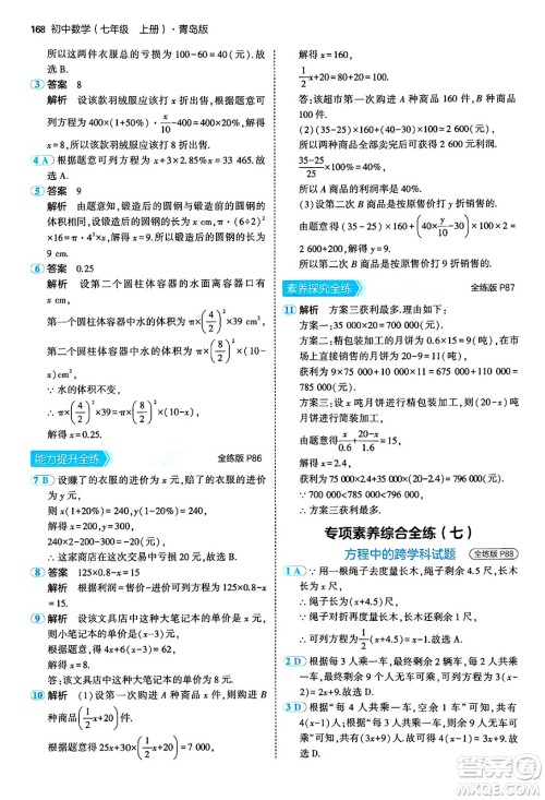 四川大学出版社2024年秋初中同步5年中考3年模拟七年级数学上册青岛版答案