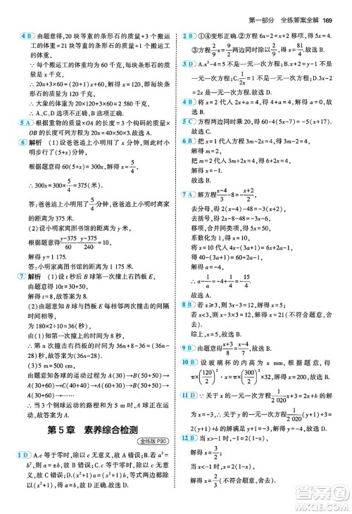 四川大学出版社2024年秋初中同步5年中考3年模拟七年级数学上册青岛版答案