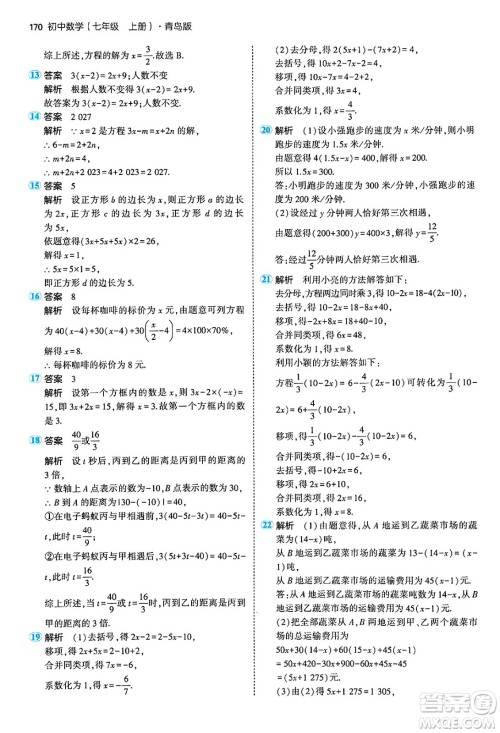 四川大学出版社2024年秋初中同步5年中考3年模拟七年级数学上册青岛版答案